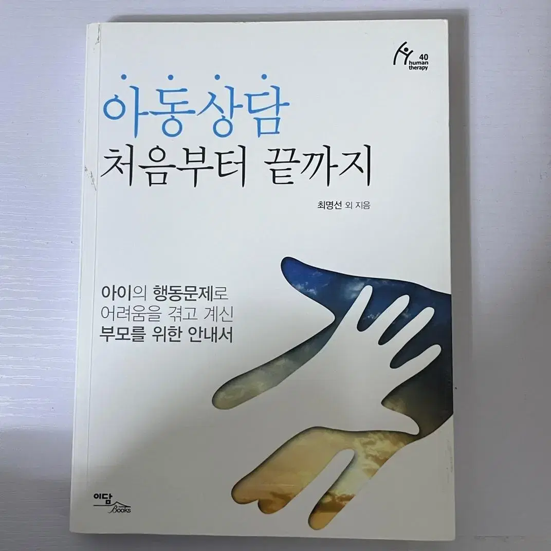 아동상담 처음부터 끝까지